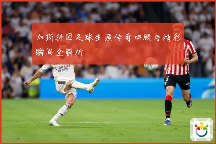 加斯科因足球生涯传奇回顾与精彩瞬间全解析