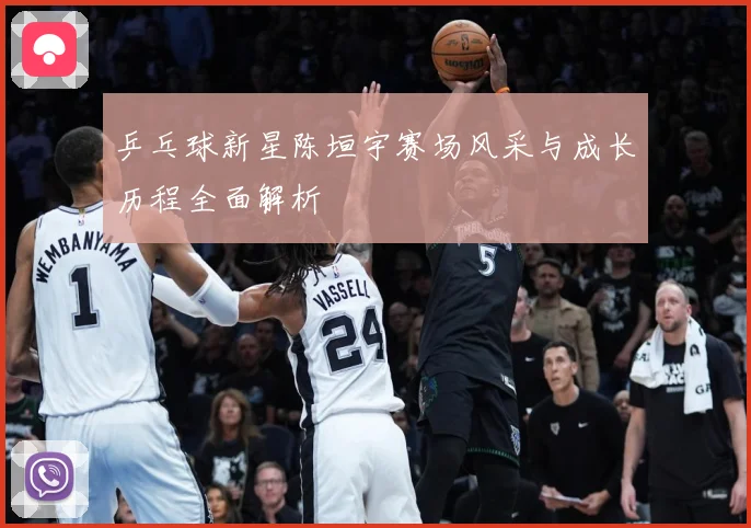乒乓球新星陈垣宇赛场风采与成长历程全面解析