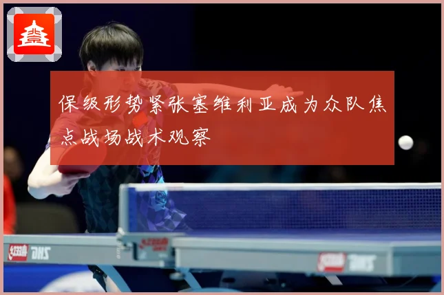 保级形势紧张塞维利亚成为众队焦点战场战术观察