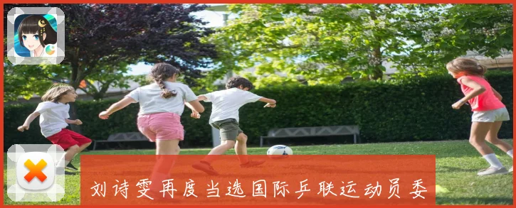 刘诗雯再度当选国际乒联运动员委员会委员彰显实力与影响力