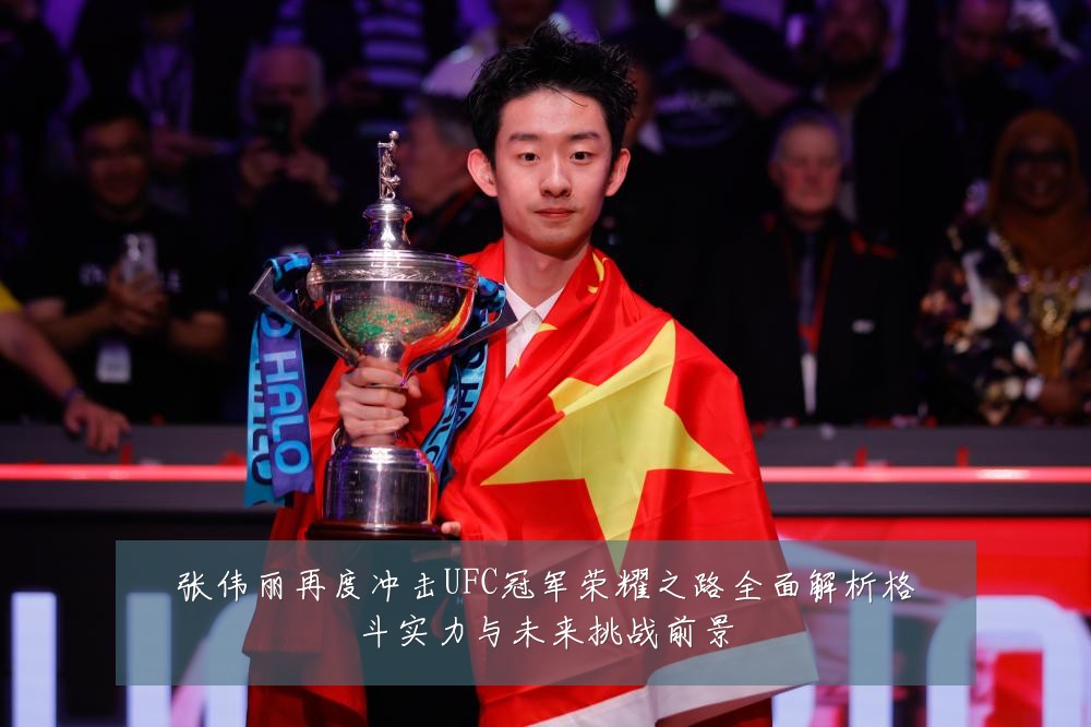 张伟丽再度冲击UFC冠军荣耀之路全面解析格斗实力与未来挑战前景