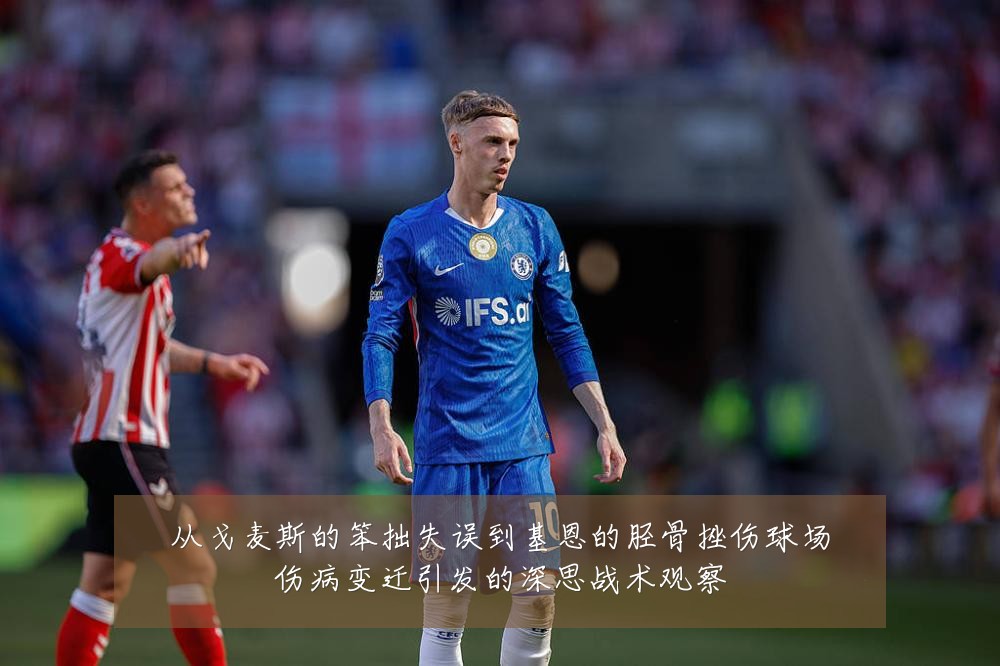 从戈麦斯的笨拙失误到基恩的胫骨挫伤球场伤病变迁引发的深思战术观察