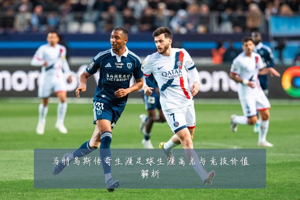 马特乌斯传奇生涯足球生涯高光与竞技价值解析