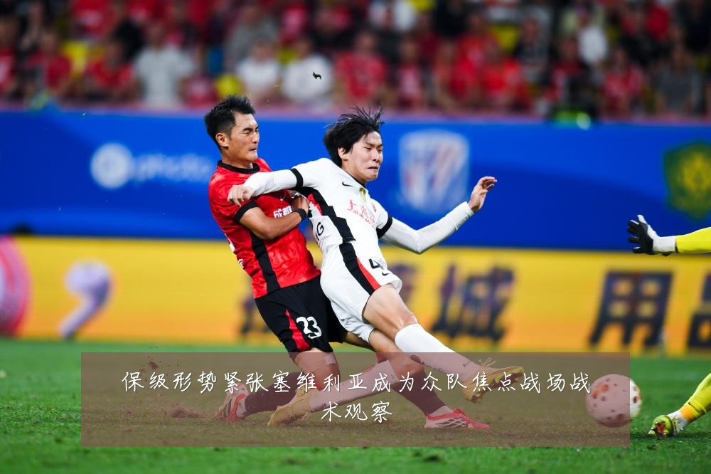 保级形势紧张塞维利亚成为众队焦点战场战术观察