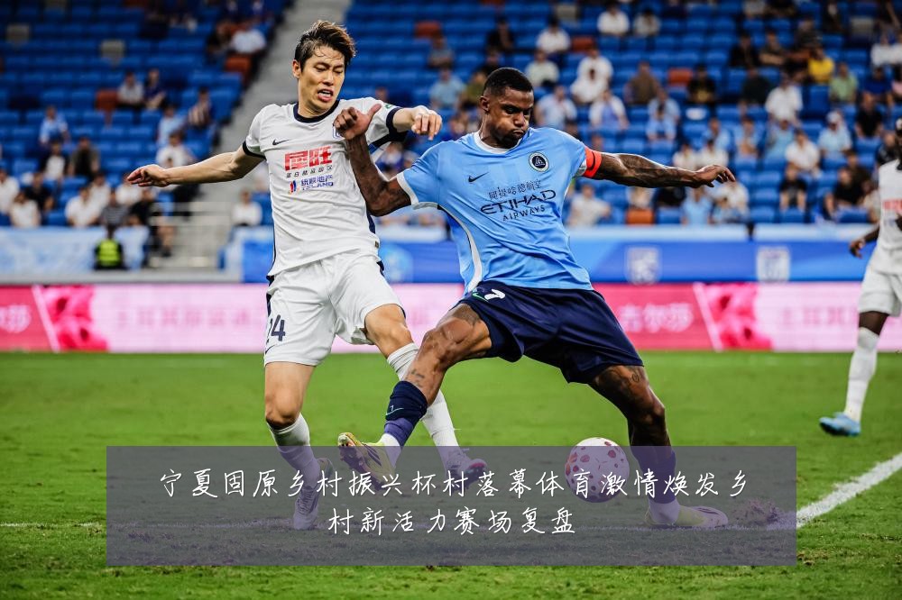 宁夏固原乡村振兴杯村落幕体育激情焕发乡村新活力赛场复盘