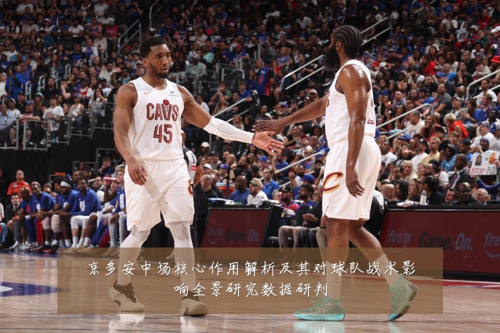京多安中场核心作用解析及其对球队战术影响全景研究数据研判
