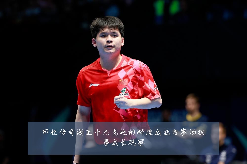 田径传奇谢里卡杰克逊的辉煌成就与赛场故事成长观察