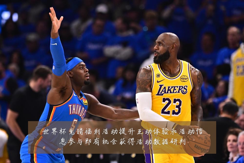 世界杯竞猜福利活动提升互动体验和活动信息参与即有机会获得活动数据研判