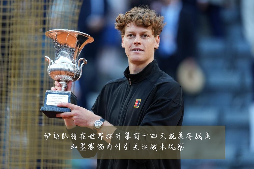 伊朗队将在世界杯开幕前十四天抵美备战美加墨赛场内外引关注战术观察