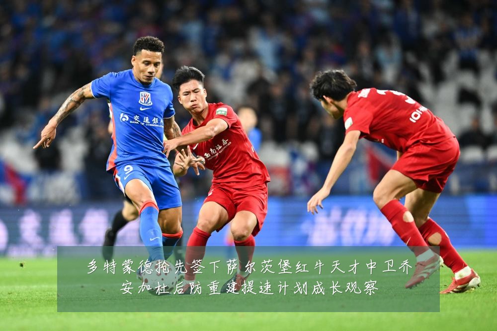 多特蒙德抢先签下萨尔茨堡红牛天才中卫乔安加杜后防重建提速计划成长观察