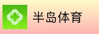 半岛体育